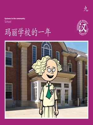 cover image of TBCR PU BK9 玛丽学校的一年 (Marie's School Year)